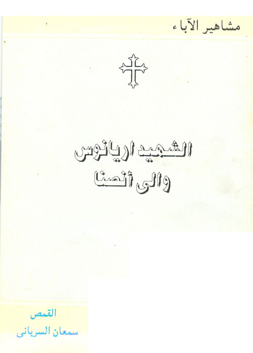Cover of الشهيد أريانوس والى أنصنا