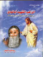 Cover of القديس الشهيد أبانودى