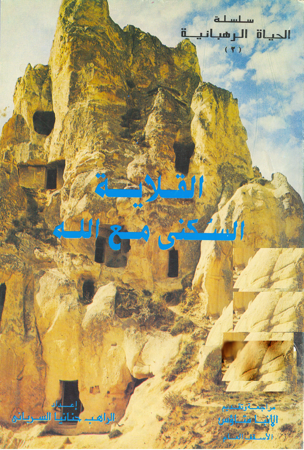 Cover of القلاية السكني مع الله