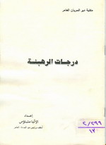 Cover of درجات الرهبنة 