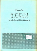 Cover of من سير الاباء السواح