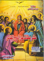 Cover of عشر عظات عن الروح القدس