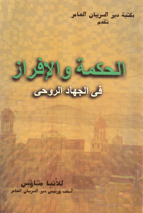 Cover of الحكمة والافراز فى الجهاد الروحى