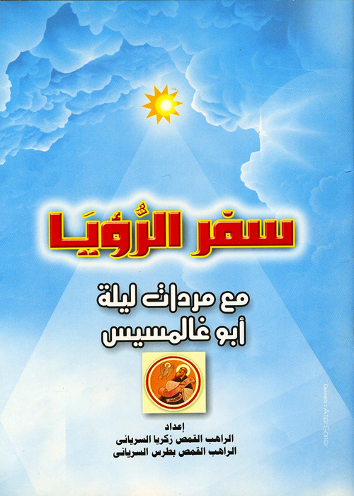 Cover of سفر الرؤيا مع مردات ليلة ابو غلمسيس