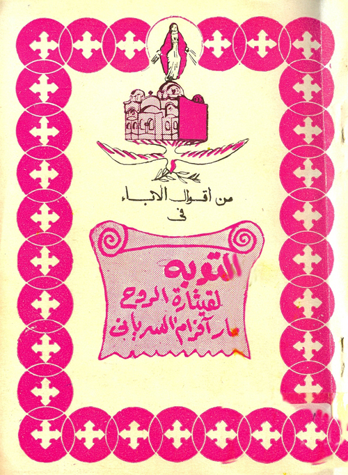 Cover of من أقوال الآباء فى التوبة