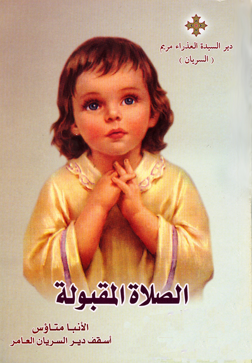 Cover of الصلاة المقبولة 