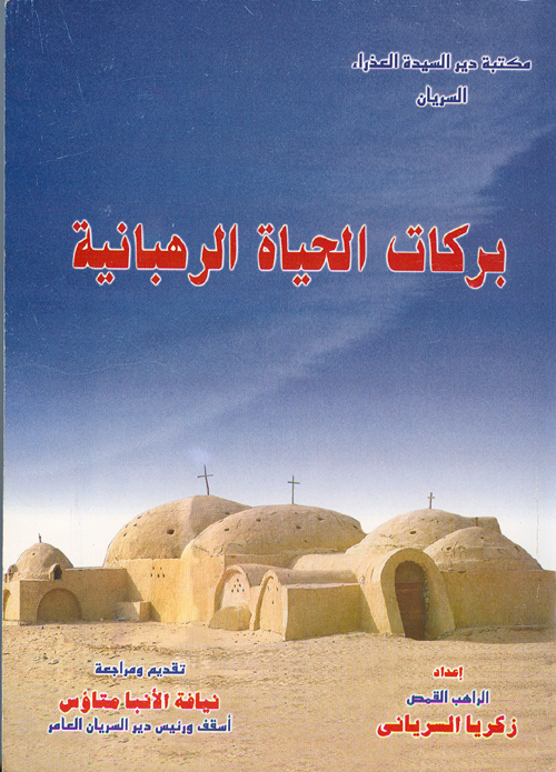 Cover of بركات الحياة الرهبانية