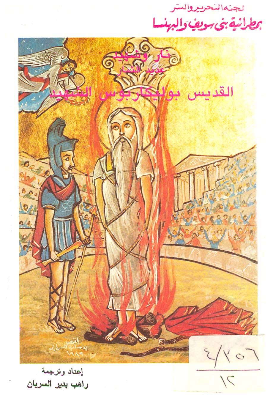 Cover of القديس بوليكاربوس