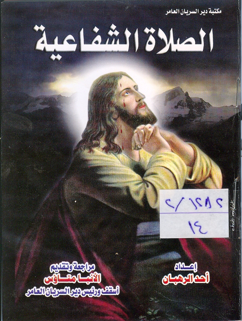 Cover of الصلاة الشفاعية