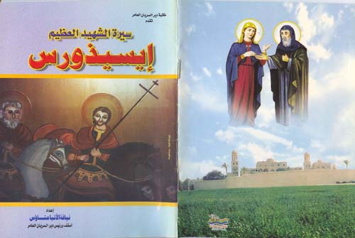 Cover of سيرة الشهيد العظيم إيسيذورس