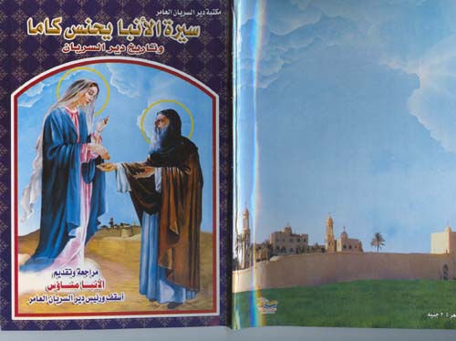 Cover of سيرة الأنبا يحنس كاما وتاريخ دير السريان