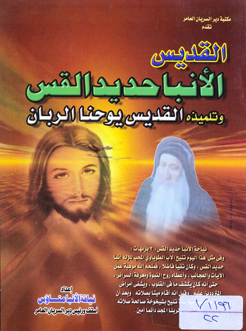 Cover of القديس الانبا حديد القس وتلميذه يوحنا الربان