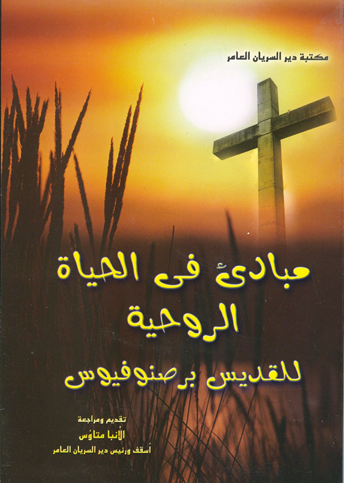 Cover of مبادئ فى الحياة الروحية للقديس برصنوفيوس