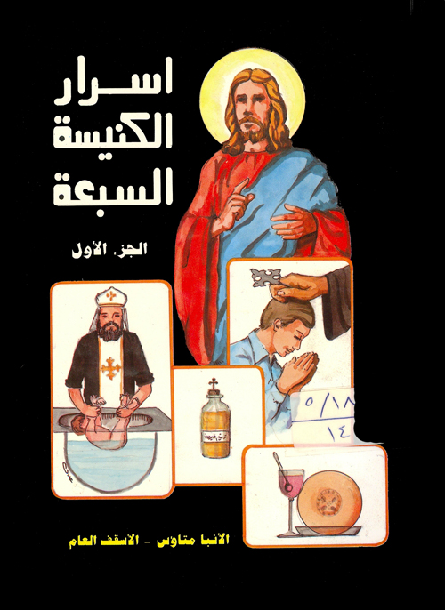 Cover of أسرار الكنيسة السبعة ج1 