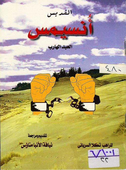 Cover of القديس أنسميس العبد الهارب