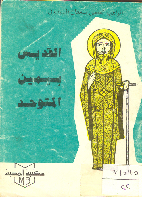 Cover of القديس بيمين المتوحد