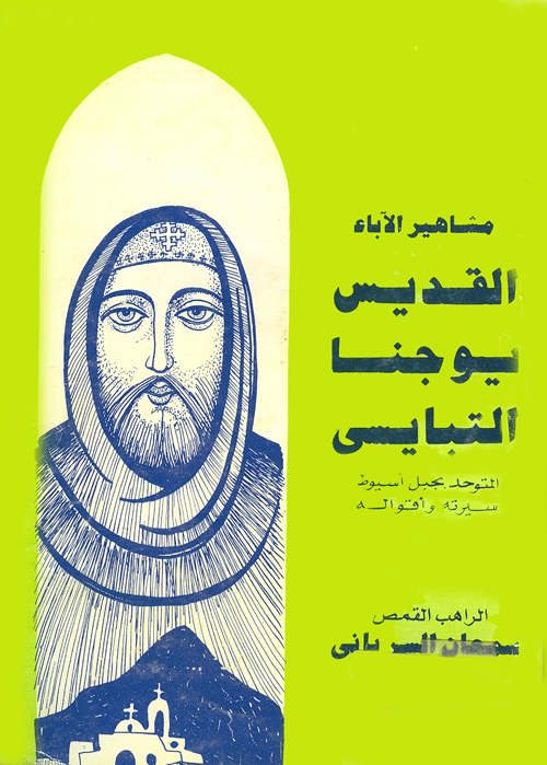 Cover of القديس يوحنا التبايسى 
