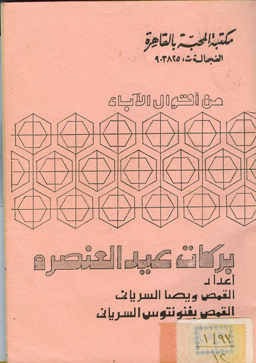 Cover of من أقوال الآباء بركات عيد العنصره
