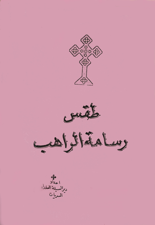 Cover of طقس رسامة الراهب