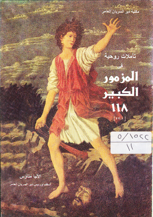 Cover of تاملات روحية فى المزمور الكبير 118 