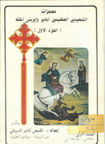 Cover of معجزات الشهيدين أبادير وايرينى أخته 