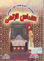 Cover of المعانى الروحية للقداس الإلهي
