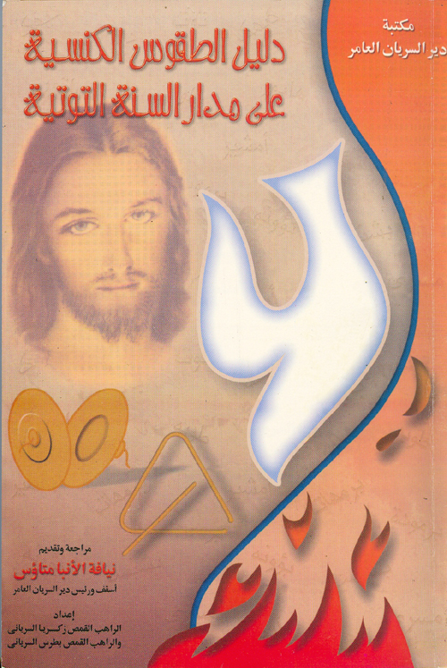 Cover of دليل الطقوس الكنسية على مدار السنة التوتية