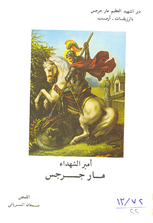 Cover of سيرة الشهيد العظيم مارجرجس
