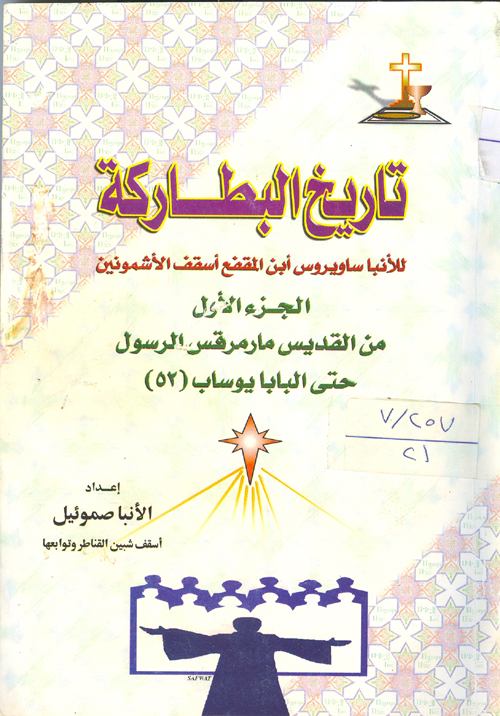 Cover of تاريخ البطاركة ج1ً