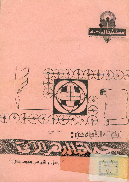 Cover of من أقوال الآباء عن حياة الدهر الآتى