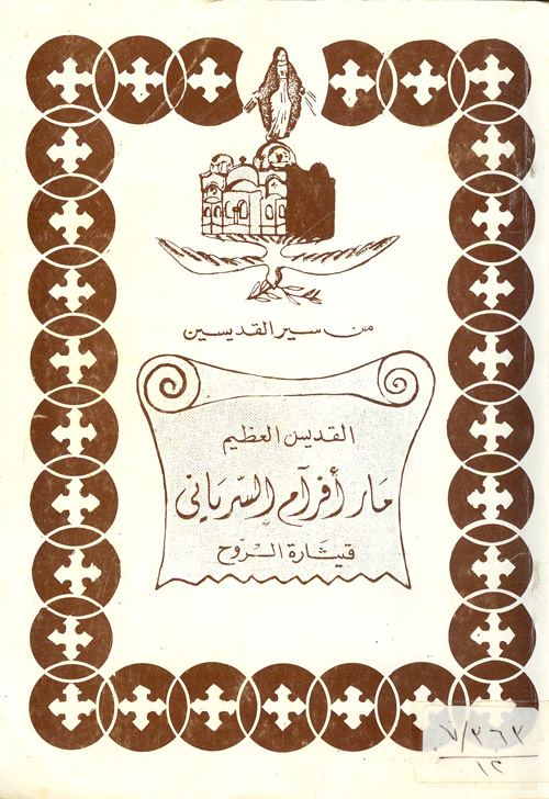 Cover of القديس العظيم مار أفرآم السريانى