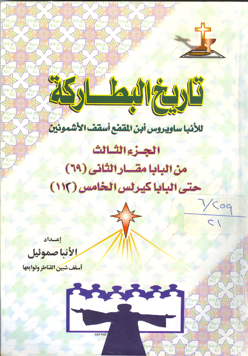 Cover of تاريخ البطاركة للانبا ساويروس بن المقفع ج3