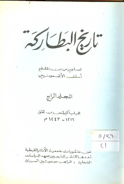 Cover of تاريخ البطاركة للانبا ساويروس بن المقفع ج4